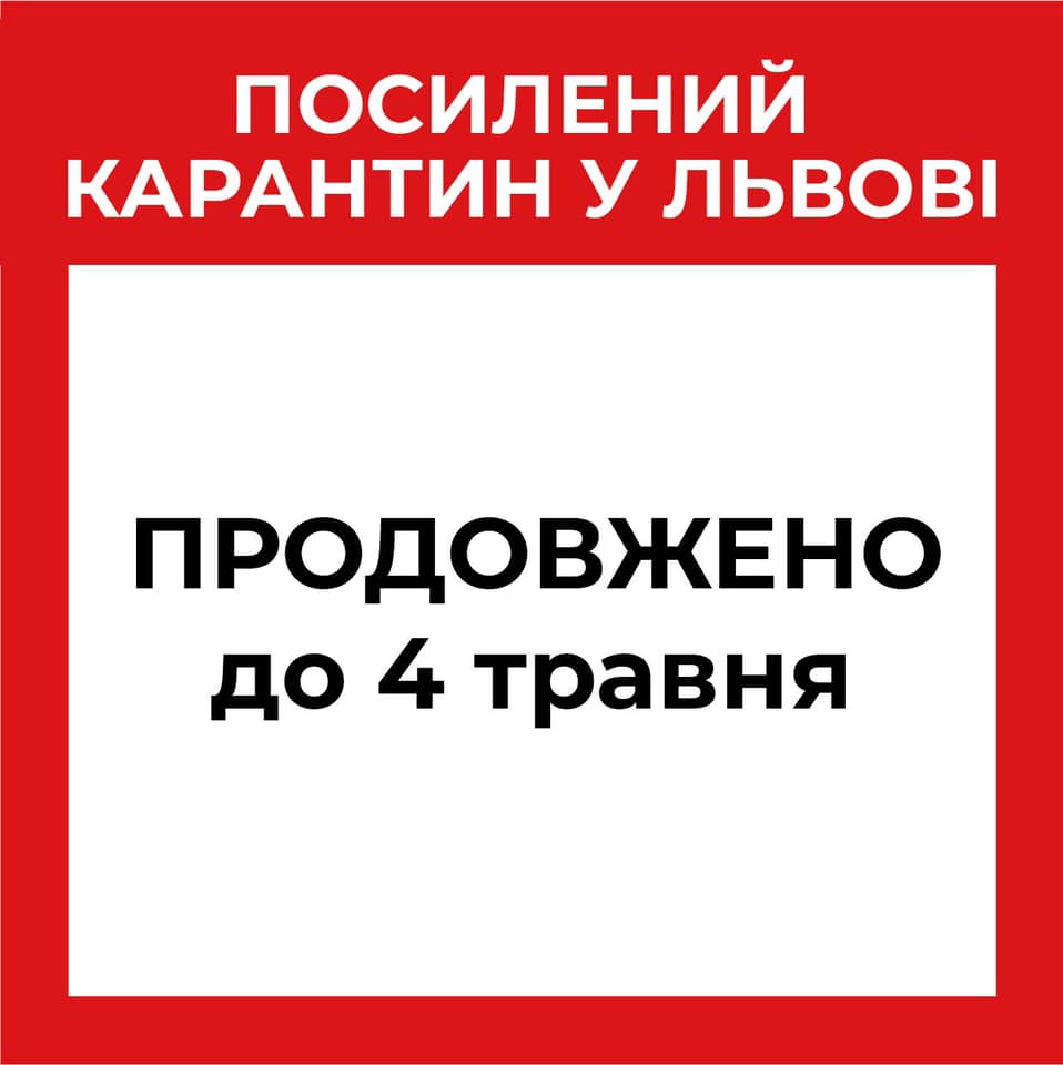 жесткий карантин во Львове  продлен до 4 мая