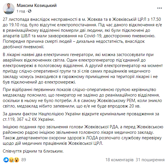 Глава Львовской ОГА инициирует увольнение главы райадминистрации и главврача из-за смерти пациентов в Жовкве. Скриншот: Фейсбук
