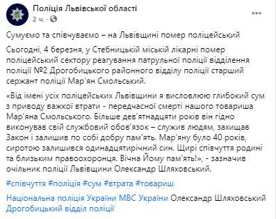 Полиция Львовской области сообщила о смерти патрульного. Скриншот  facebook.com/MVS.LVIV
